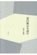 夏目漱石を読む