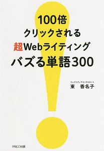 １００倍クリックされる超Ｗｅｂライティング　バズる単語３００