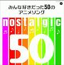 nostalgic　みんな好きだった50のアニメソング