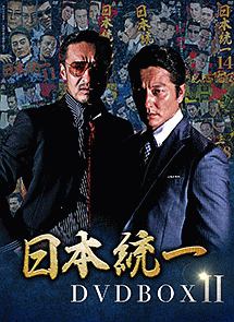 日本統一　DVD　BOXII