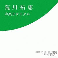 荒川祐恵　声楽リサイタル