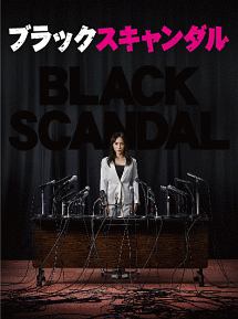 ブラックスキャンダル　DVD－BOX