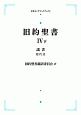 旧約聖書4（下）　諸書　歴代誌