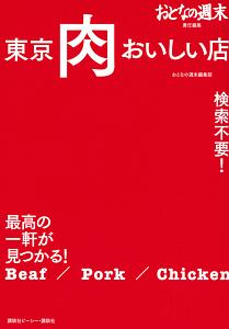 おとなの週末編集部『おとなの週末責任編集 東京 肉 おいしい店』