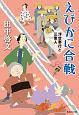 えびかに合戦　浮世奉行と三悪人