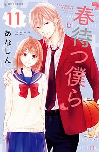 春待つ僕ら（11）
