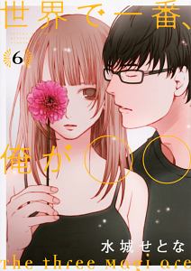 世界で一番、俺が○○（6）