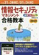 情報セキュリティマネジメント　合格教本　平成31年【春期】／01年【秋期】