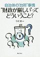 自治体の“台所”事情　“財政が厳しい”ってどういうこと？