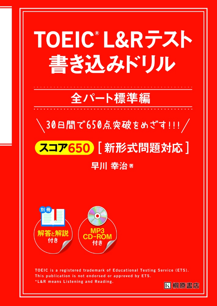 ＴＯＥＩＣ　Ｌ＆Ｒテスト　書き込みドリル　全パート標準編