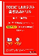 TOEIC　L＆Rテスト　書き込みドリル　全パート標準編