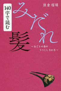 140字で読むみだれ髪 おごりの春のうつくしきかな 狭倉瑠璃の小説 Tsutaya ツタヤ