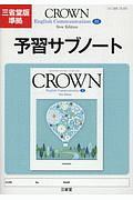 ＣＲＯＷＮ　Ｅｎｇｌｉｓｈ　Ｃｏｍｍｕｎｉｃａｔｉｏｎ３　Ｎｅｗ　Ｅｄｉｔｉｏｎ　予習