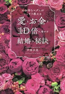 お金持ちマダムがこっそり教える 愛もお金も10倍に増やす結婚の秘訣