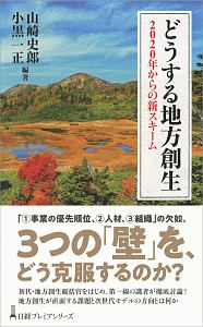 どうする地方創生　２０２０年からの新スキーム