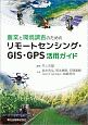 農業と環境調査のためのリモートセンシング・GIS・GPS活用ガイド