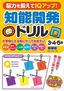 脳力を鍛えてＩＱアップ！知能開発ドリル　３・４・５歳＜新装版＞