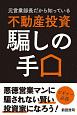 元営業部長だから知っている　不動産投資　騙しの手口