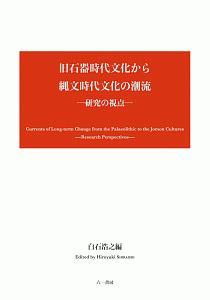 旧石器時代文化から縄文時代文化の潮流 研究の視点