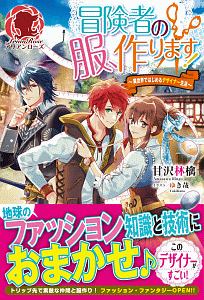 冒険者の服、作ります!~異世界ではじめるデザイナー生活~