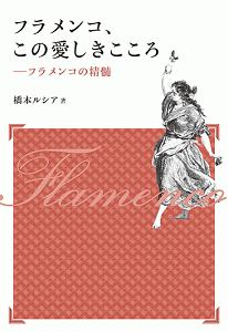 フラメンコ、この愛しきこころ＜新装版＞