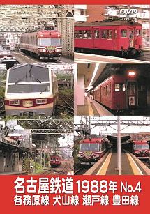 名古屋鉄道１９８８年　Ｎｏ．４　各務原線　犬山線　瀬戸線　豊田線
