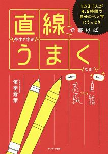 直線で書けば今すぐ字がうまくなる！