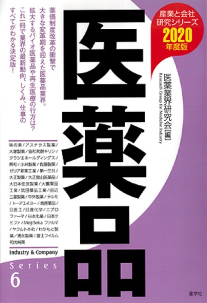 医薬品　２０２０　産業と会社研究シリーズ