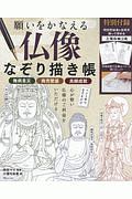 願いをかなえる 仏像なぞり描き帳