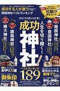 成功する人が通う！開運神社ベストランキング