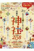 日本の神社ベストランキング＜最新版＞