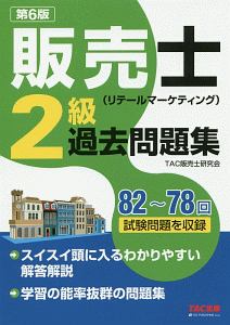 スイスイうかる販売士(リテールマーケティング)3級問題集（1）/TAC販売