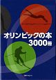 オリンピックの本3000冊
