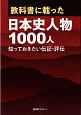 教科書に載った日本史人物1000人