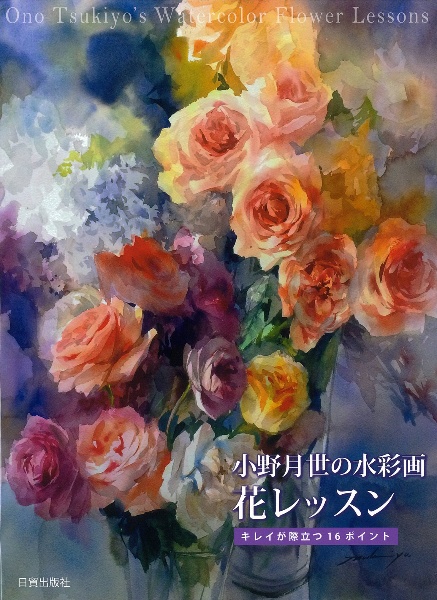 小野月世の水彩画 花レッスン