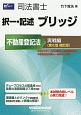 司法書士　択一・記述　ブリッジ　不動産登記法　実戦編＜第6版補訂版＞