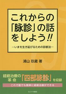 これからの「脉診」の話をしよう！！