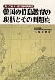 韓国の竹島教育の現状とその問題点　知っておくべき竹島の真実2