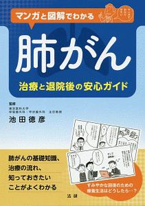 マンガと図解でわかる　肺がん