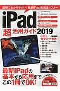 ｉＰａｄ超活用ガイド　２０１９　らくらく講座シリーズ