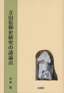 立山信仰史研究の諸論点