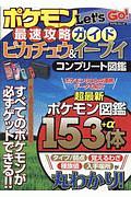 ポケモンＬｅｔ’ｓ　ＧＯ！最速攻略ガイド　ピカチュウ＆イーブイ　コンプリート図鑑