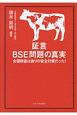 証言　BSE問題の真実