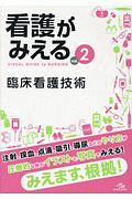 看護がみえる　臨床看護技術