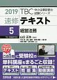 速修テキスト　経営法務　TBC中小企業診断士試験シリーズ　2019(5)