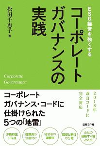ESG経営を強くする コーポレートガバナンスの実践