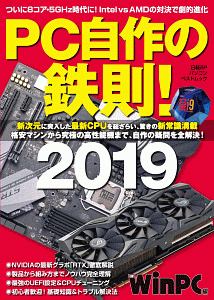 ＰＣ自作の鉄則！　２０１９