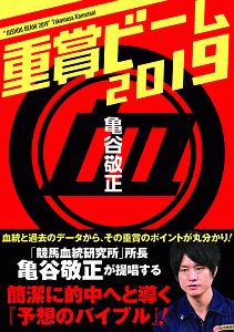 重賞ビーム　２０１９