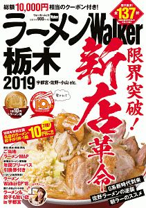 ラーメンＷａｌｋｅｒ　栃木　２０１９