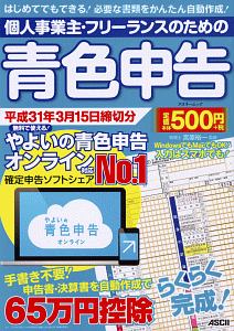 個人事業主・フリーランスのための青色申告　平成３１年３月１５日締切分